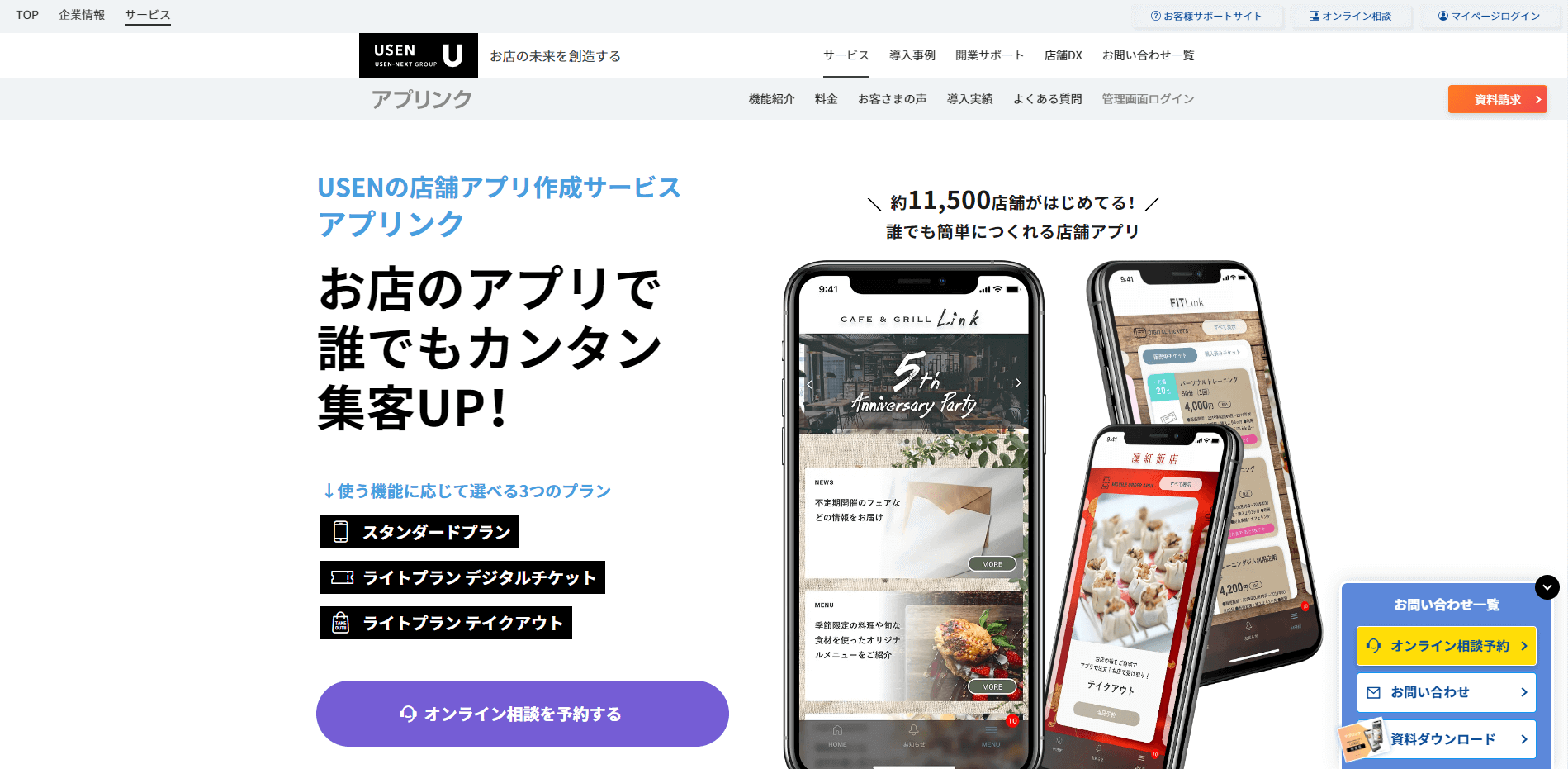 店舗アプリ作成UPLINKの公式サイト画像