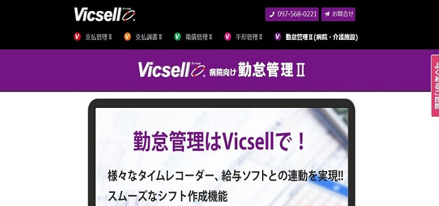 病院勤怠管理 Vicsell勤怠管理公式サイト画像）