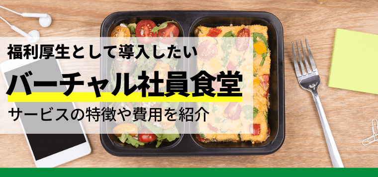 バーチャル社員食堂を徹底比較！導入事例や費用、口コミ評判も紹介