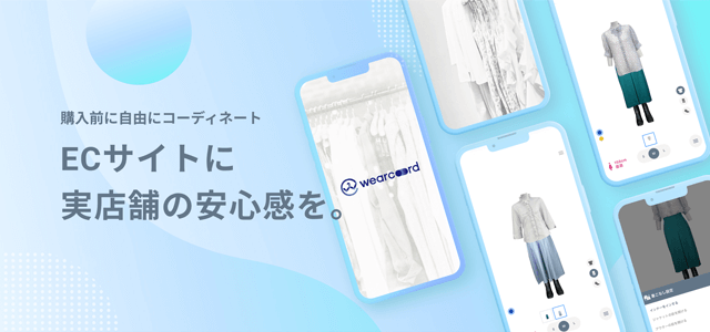 バーチャルフィッティングシステム「wearcoord」<br>資料ダウンロードページ