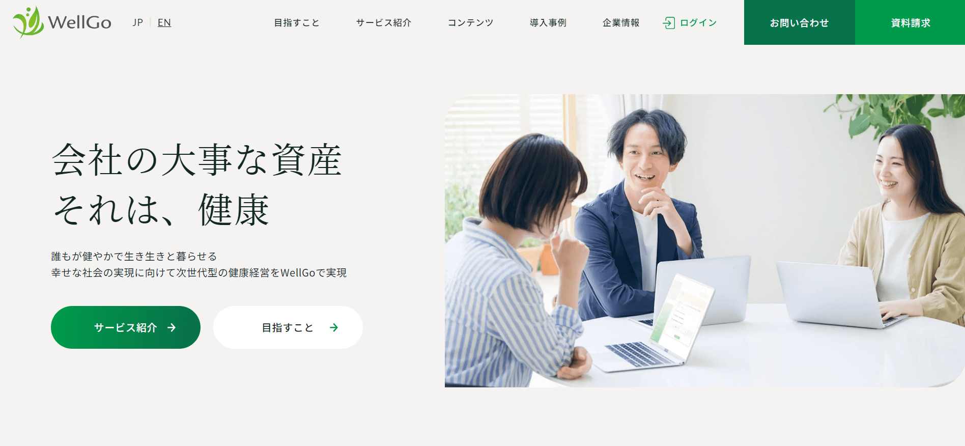 WellGoの導入事例や口コミ・評判、費用について徹底リサーチ！