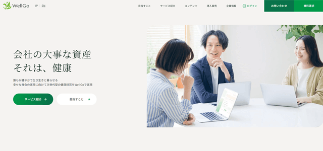 WellGo公式サイトのスクリーンショット画像