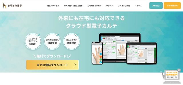 眼科電子カルテきりんカルテの公式サイト画像