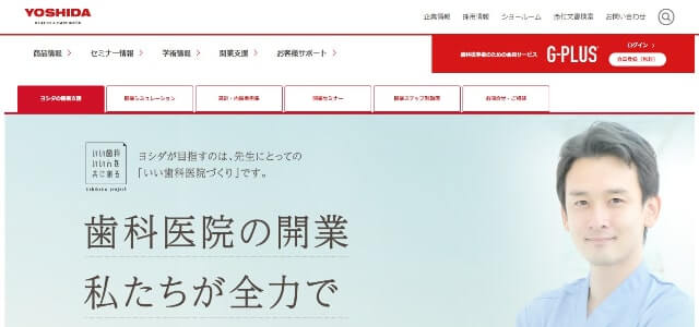 歯科医院開業支援会社の株式会社ヨシダ公式サイト画像）