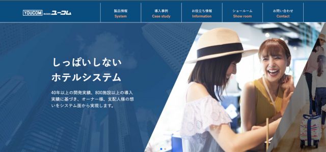 ホテル管理システム「ユーコム」サイトキャプチャ画像