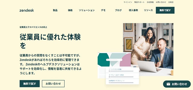 ヘルプデスクツールのZendesk公式サイト画像