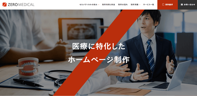 クリニックホームページ制作会社「株式会社ゼロメディカル」のサイトキャプチャ画像