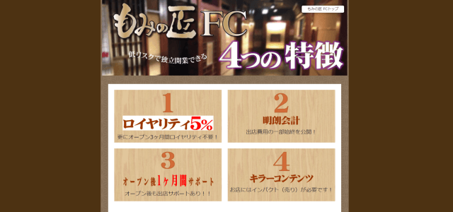 リラクゼーションFC もみの匠の公式サイト画像)