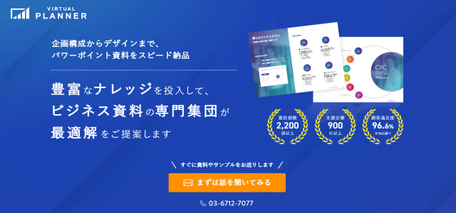 会社案内資料作成代行サービスバーチャルプランナーの公式サイト画像)