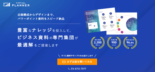 会社案内資料作成代行サービスバーチャルプランナーの公式サイト画像）