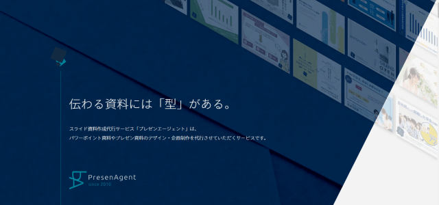 会社案内資料作成代行サービスプレゼンエージェントの公式サイト画像）