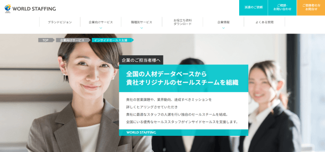 アウトバウンドコールセンター代行サービス「株式会社ワールドスタッフィング」のサイトキャプチャ画像