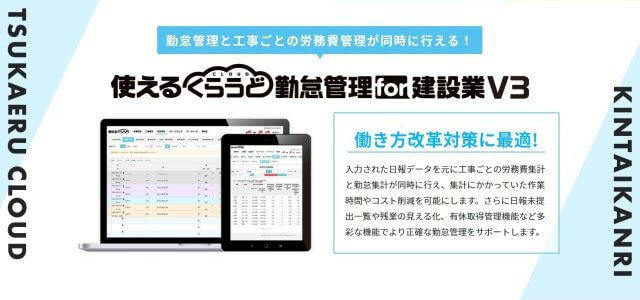 勤怠管理システム使えるくらうど勤怠管理for建設業V3 公式サイト画像