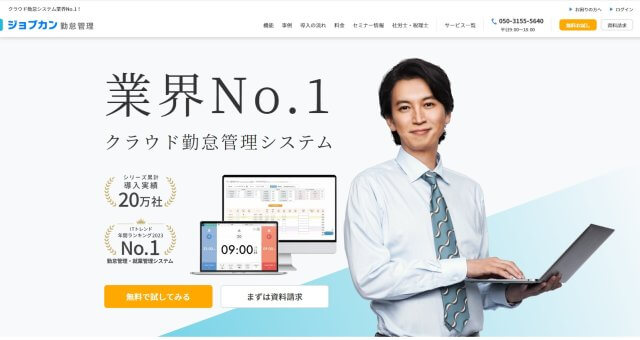 学校用の勤怠管理システム ジョブカン勤怠管理の公式サイト画像）