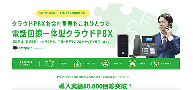 03plusエンタープライズ(クラウドPBX)の導入事例や口コミ・評判、費用について徹底リサーチ！