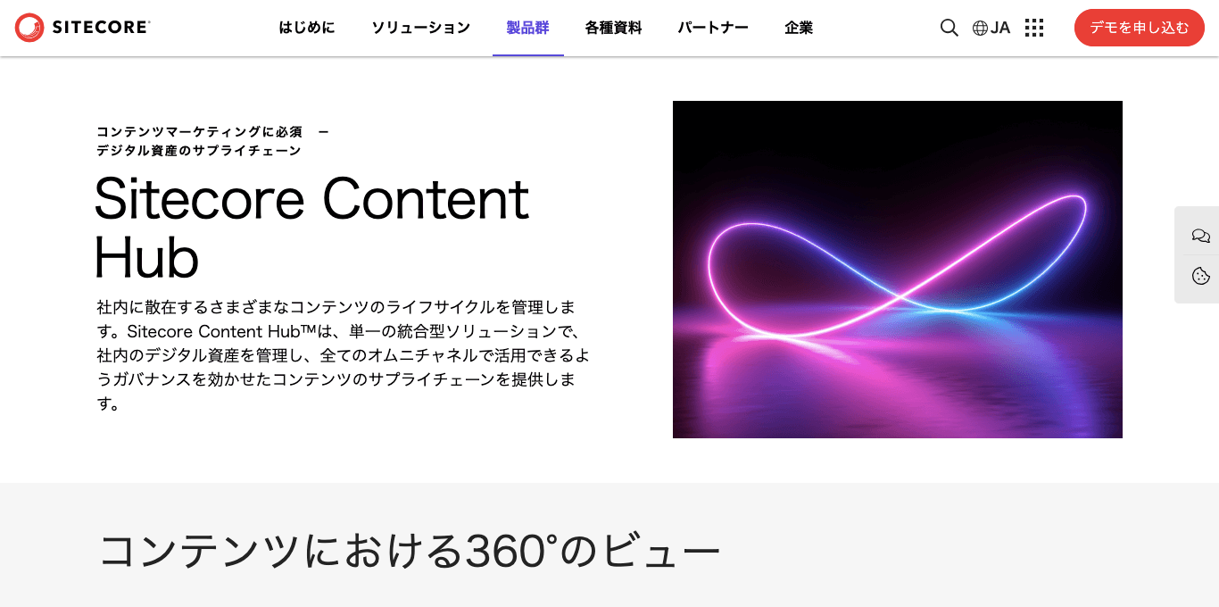 デジタルアセット管理システム（DAM） Sitecore Content Hub 公式サイト画像