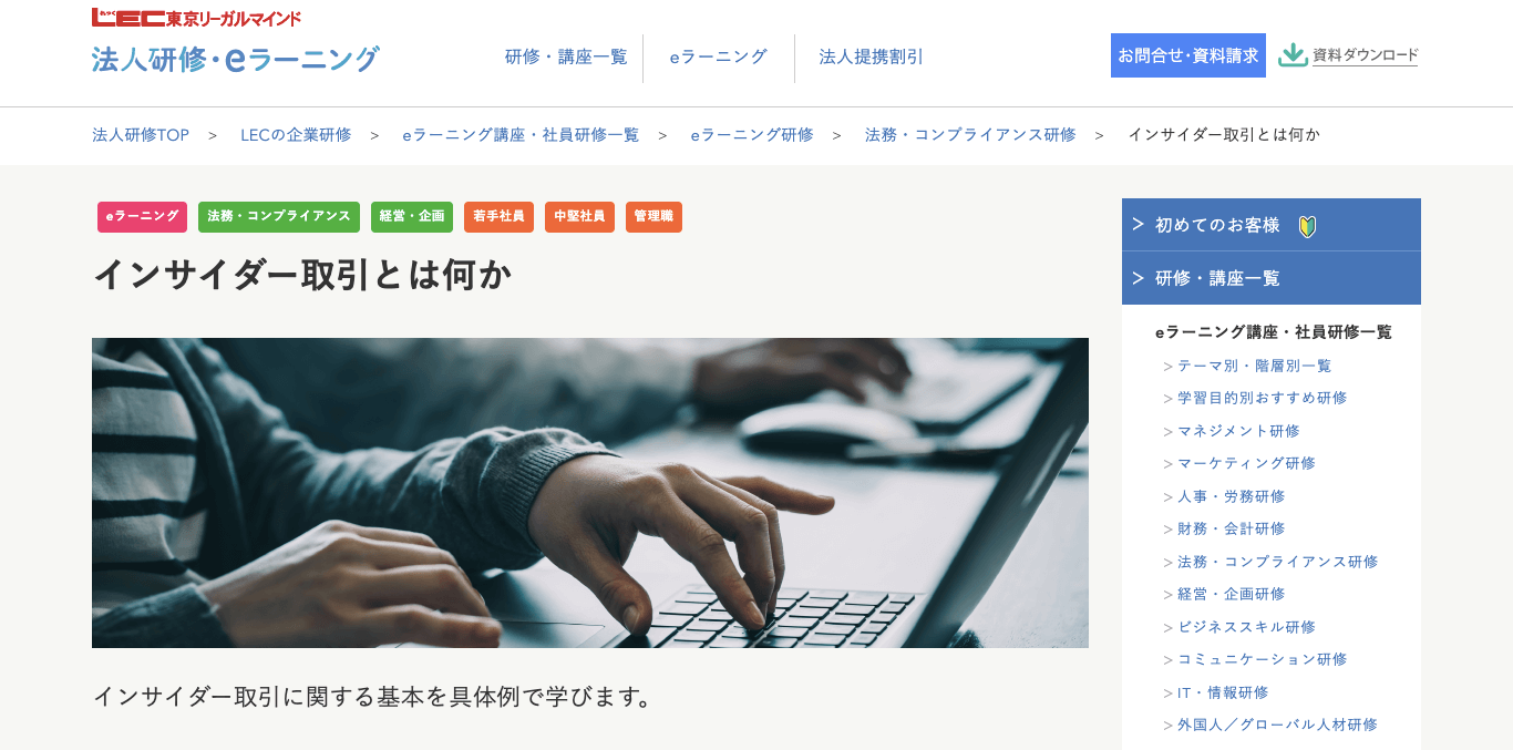 インサイダー取引eラーニング LEC eラーニング公式サイト画像