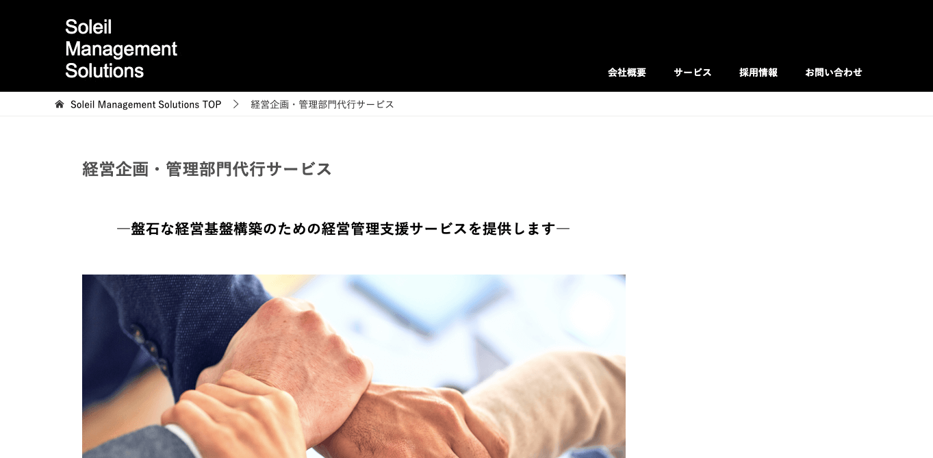 CFO代行サービス ソレイユ・マネジメント・ソリューションズ公式サイト画像