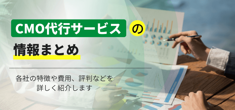 おすすめのCMO代行サービスを徹底比較！導入事例や費用・料金、口コミ評判も紹介