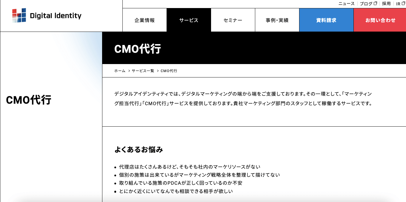 CMO代行サービス 株式会社デジタルアイデンティティ公式サイト画像