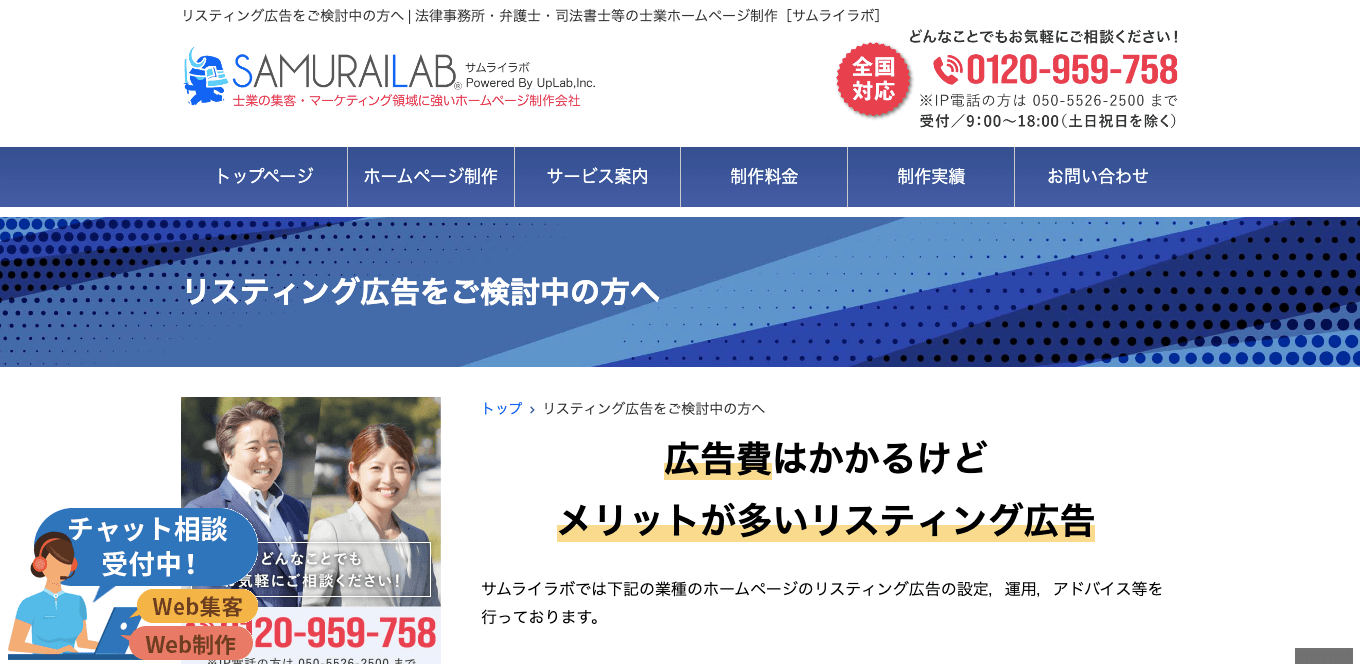 リスティング広告運用代行サービス サムライラボ公式サイト画像