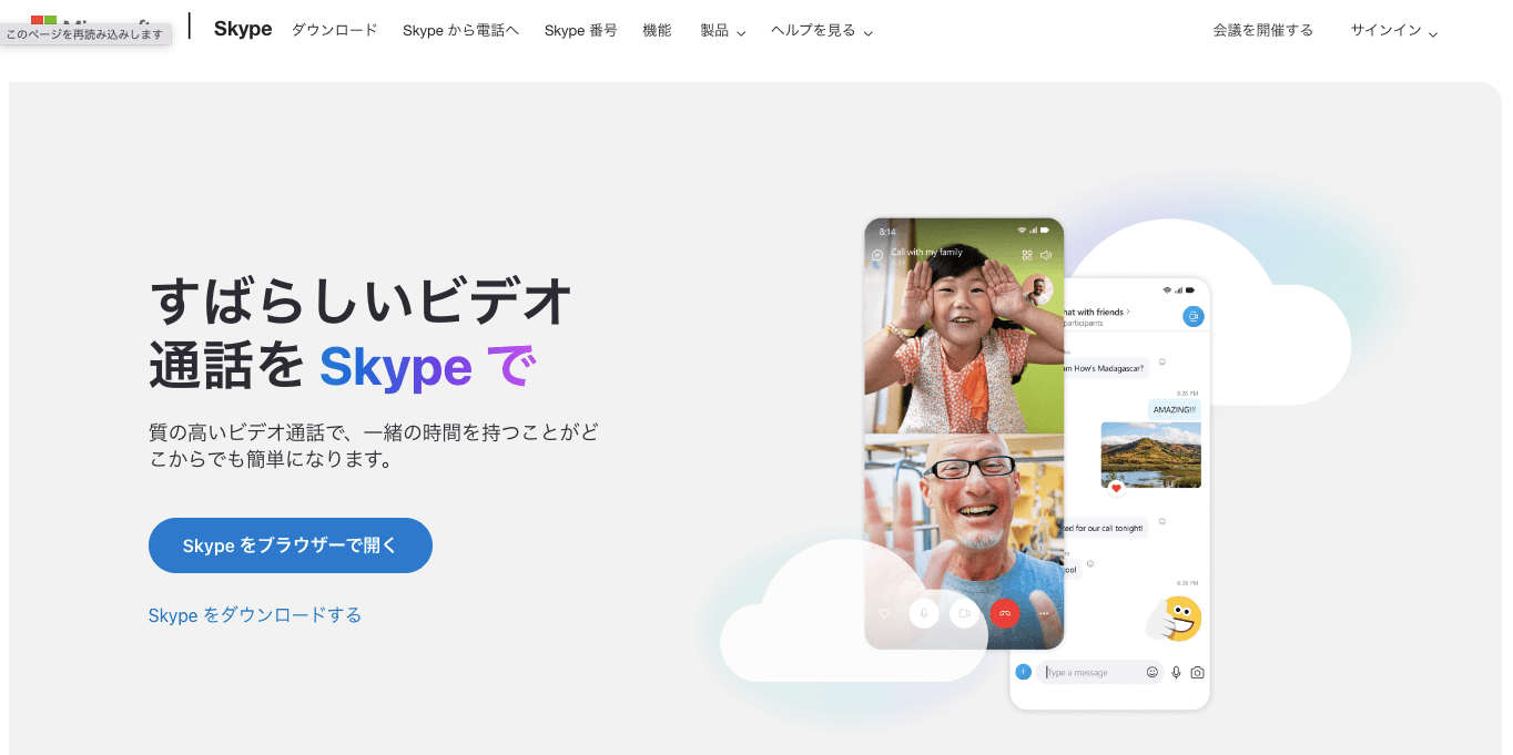 ウェビナーツール Skype（スカイプ） 公式サイト画像