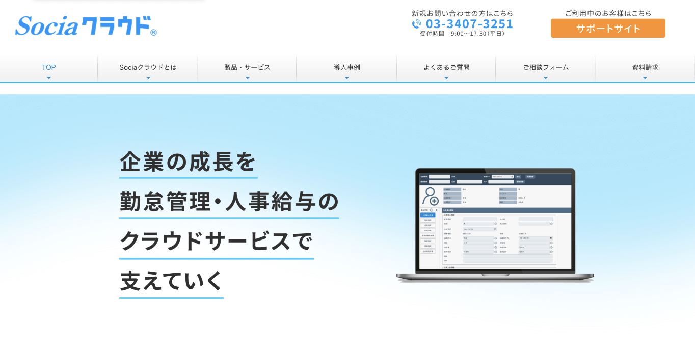 勤怠管理システム Socia就業・申請システム 公式サイト画像