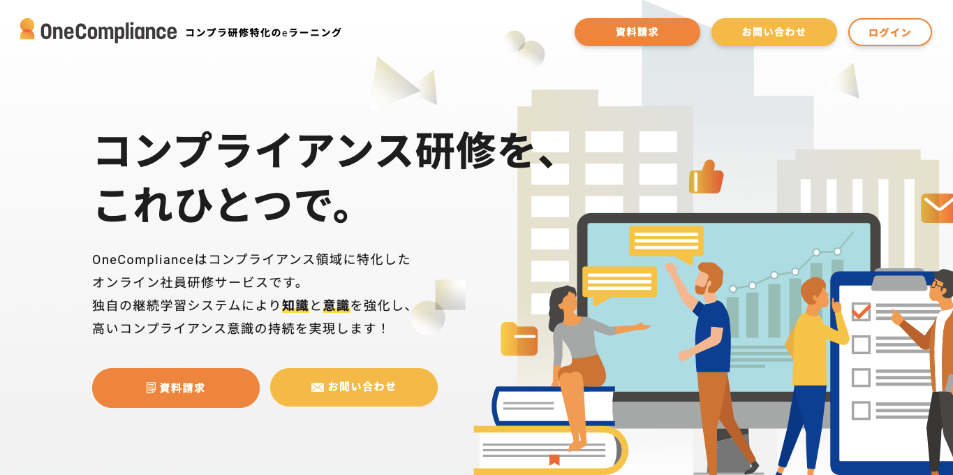 株式会社Oysterのコンプライアンス特化型e-ラーニングサービス<br>OneCompliance（ワンコンプライアンス）のサービス紹介資料ダウンロードページ