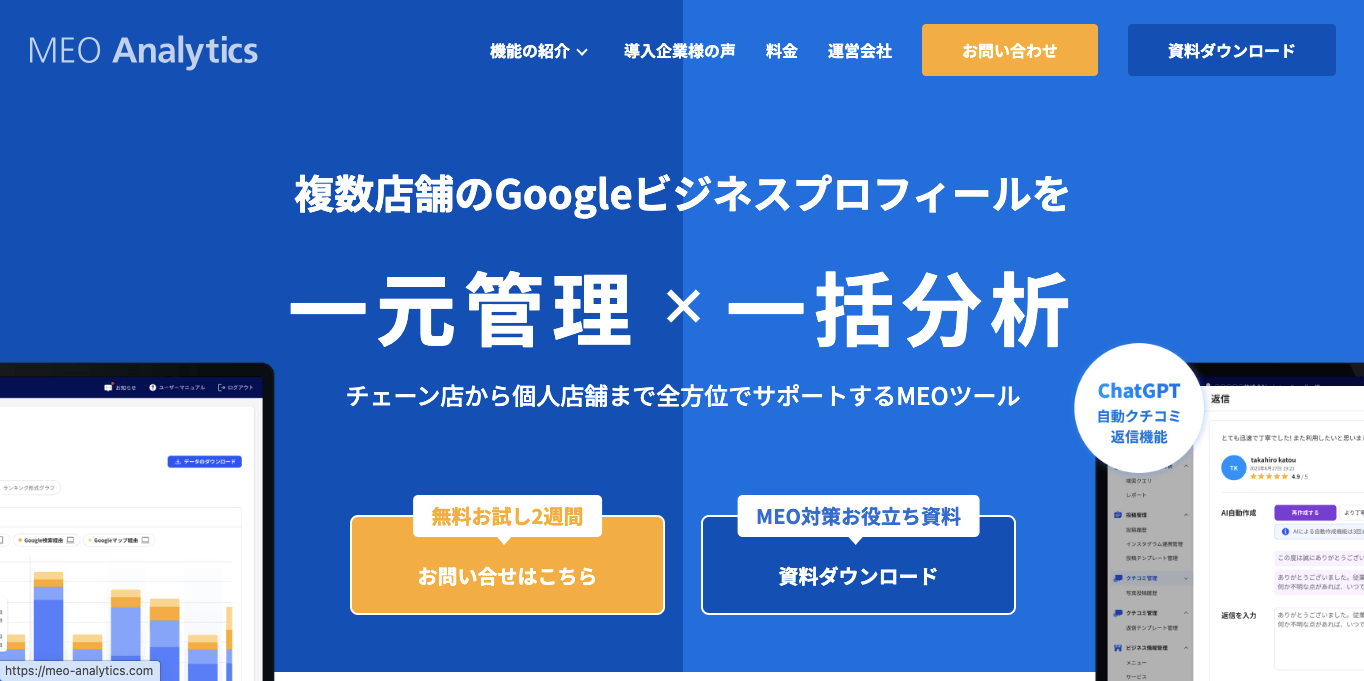 Google口コミ促進ツール MEO Analytics 公式サイト画像