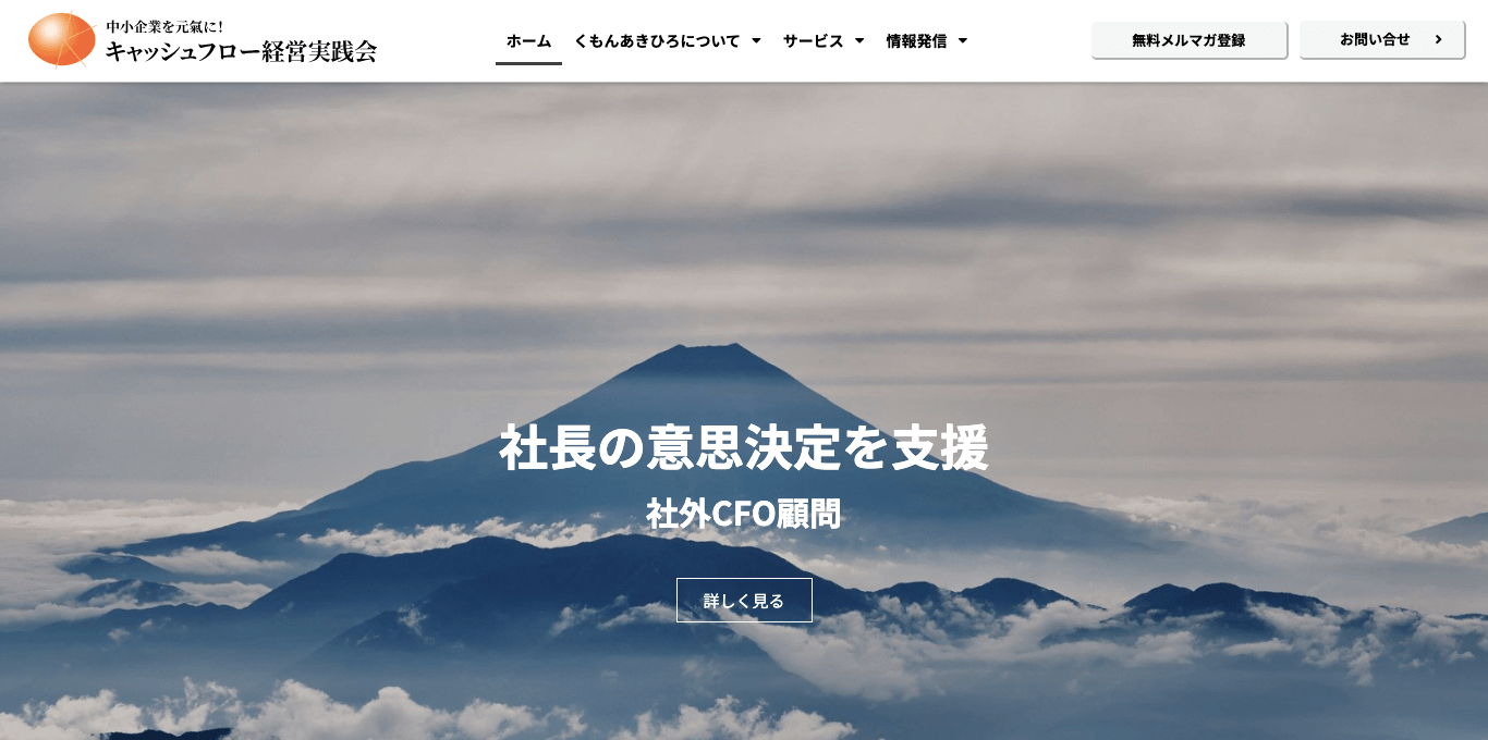 CFO代行サービス キャッシュフロー経営実践会公式サイト画像