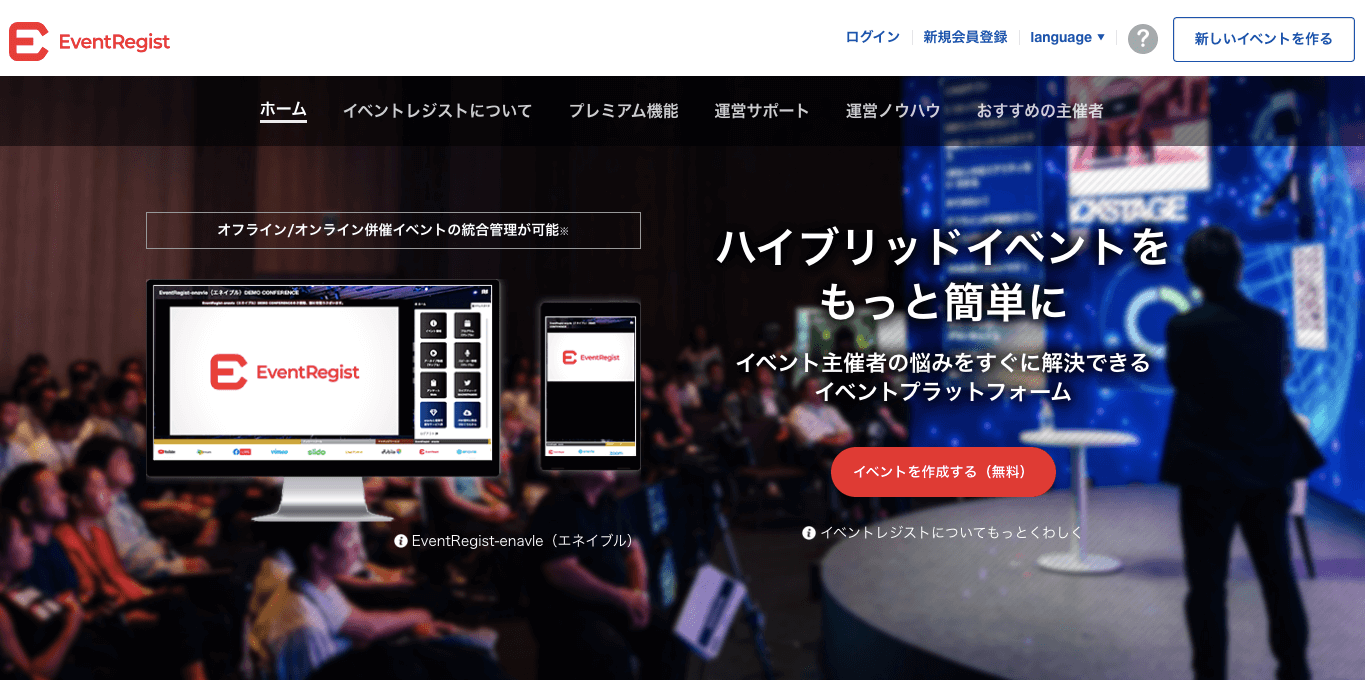 ウェビナーツール EventRegist（イベントレジスト） 公式サイト画像