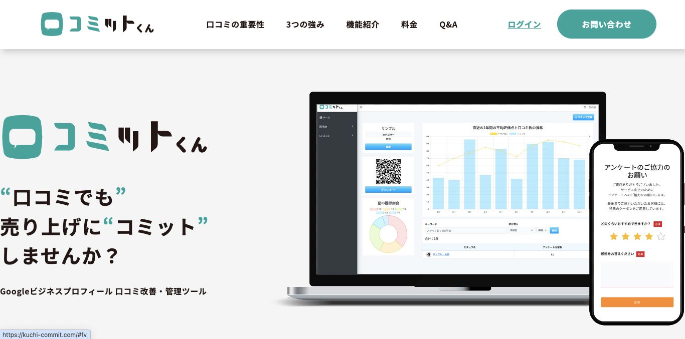 Google口コミ促進ツール 口コミットくん 公式サイト画像