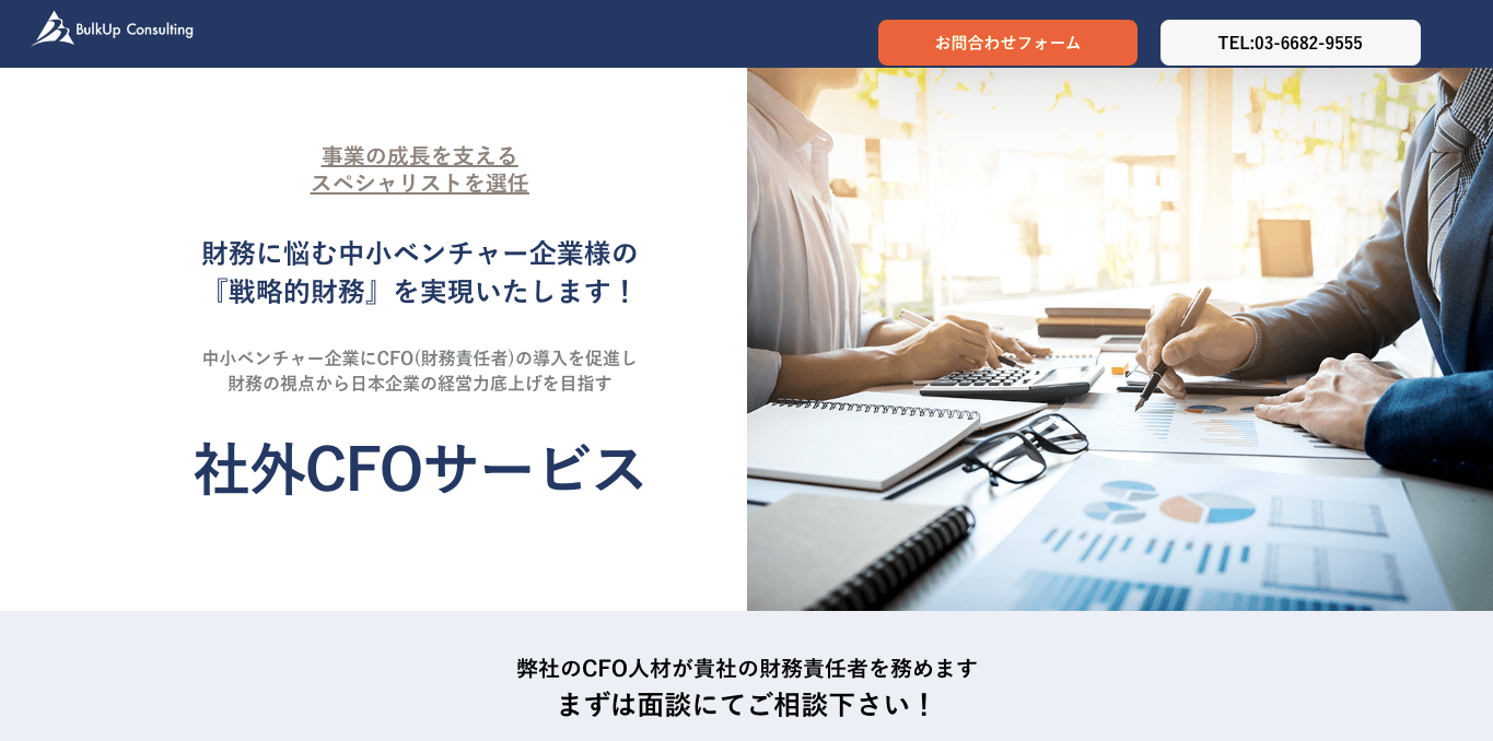 CFO代行サービス バルクアップコンサルティング公式サイト画像