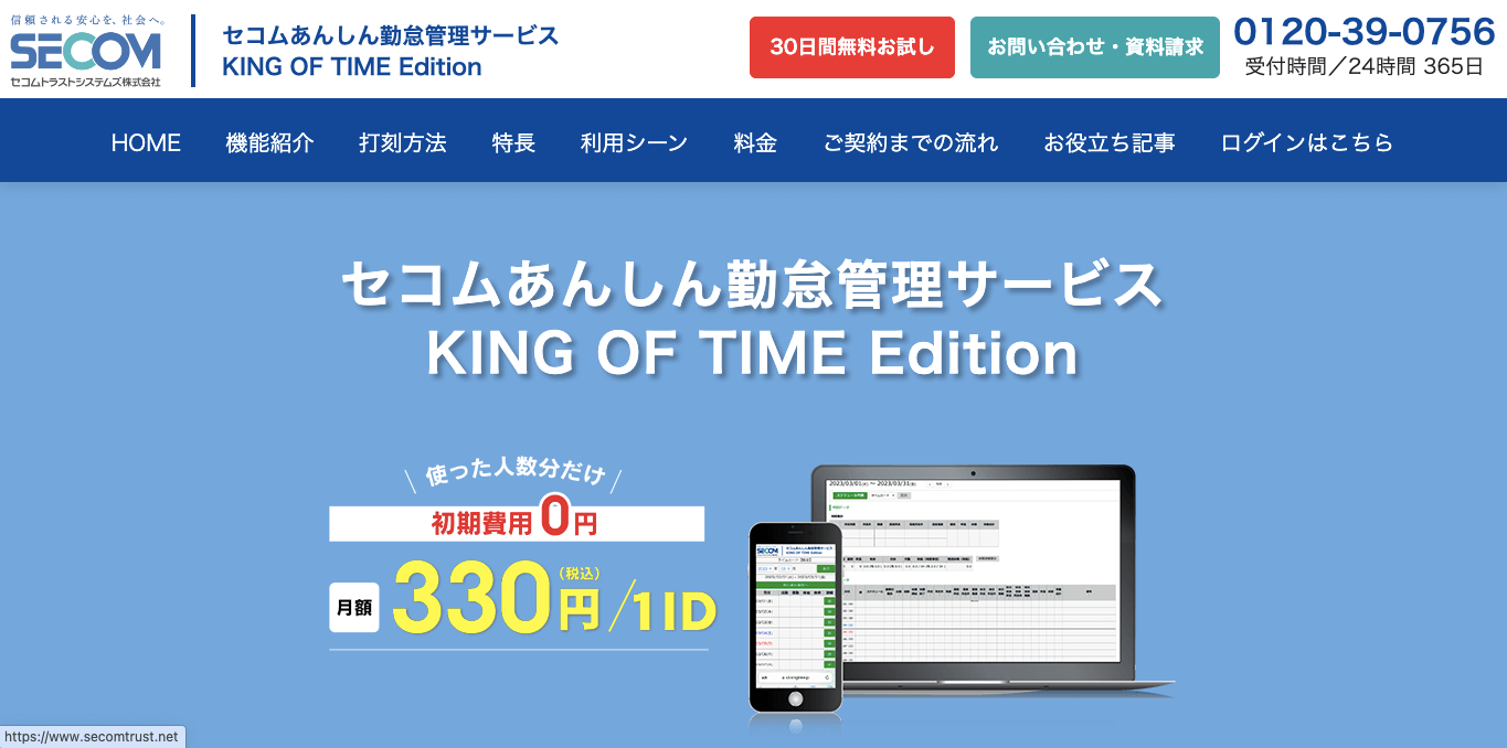 リスティング広告運用代行サービス セコムあんしん勤怠管理サービス KING OF TIME Edition 公式サイト画像