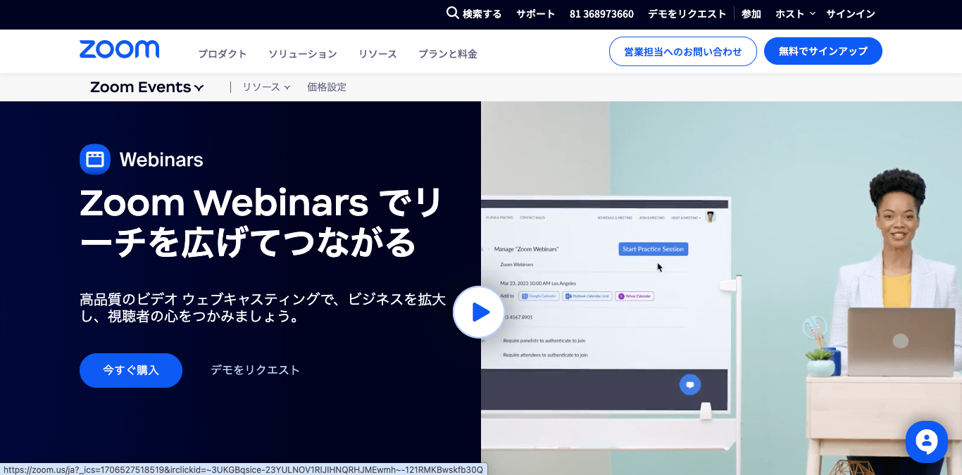 ウェビナーツール zoomウェビナー 公式サイト画像