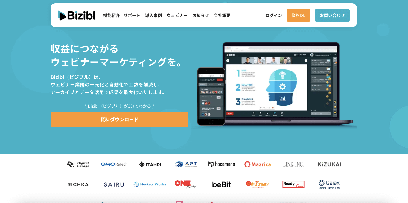 ウェビナーツール Bizibl（ビジブル） 公式サイト画像