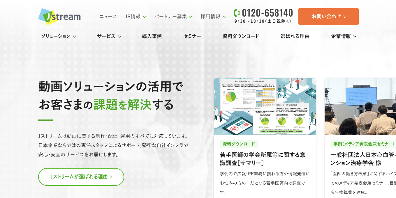 ウェビナーツール J-stream（Jストリーム） 公式サイト画像