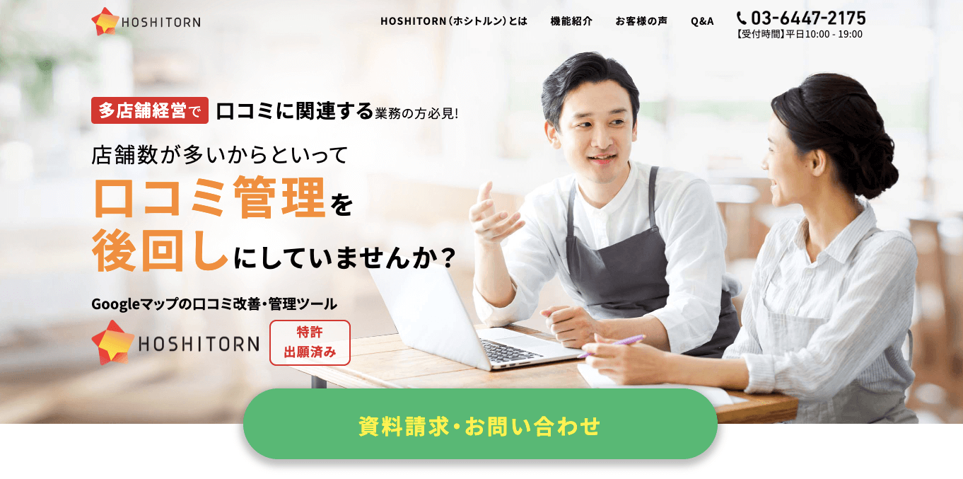 Google口コミ促進ツール HOSHITORN 公式サイト画像