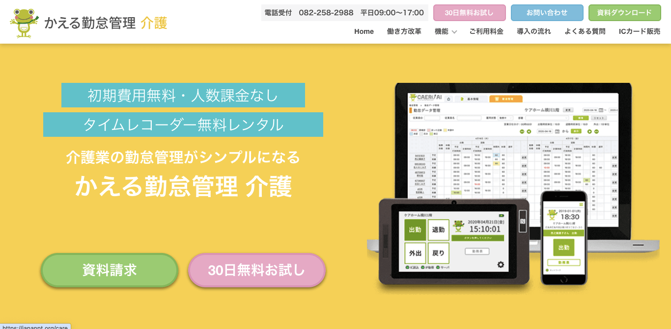 勤怠管理システム かえる勤怠管理 介護 公式サイト画像