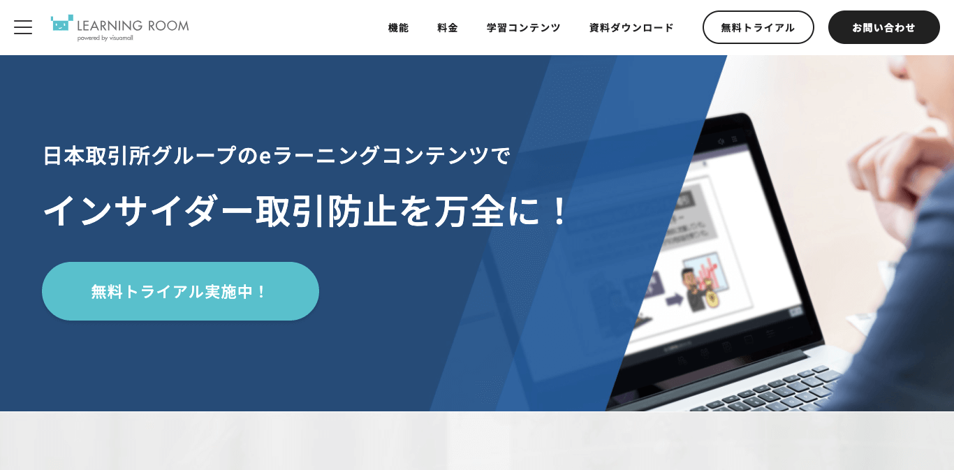 インサイダー取引eラーニング LEARNING ROOM公式サイト画像