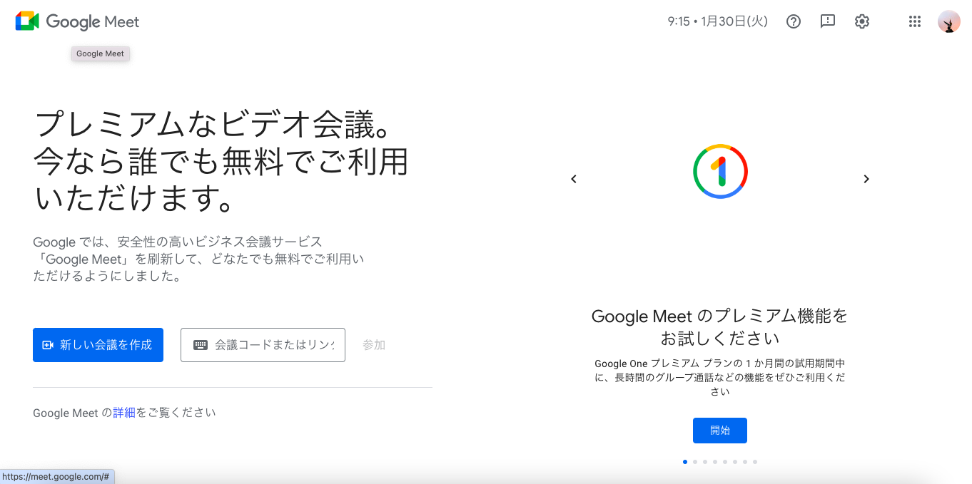 ウェビナーツール Google Meet 公式サイト画像