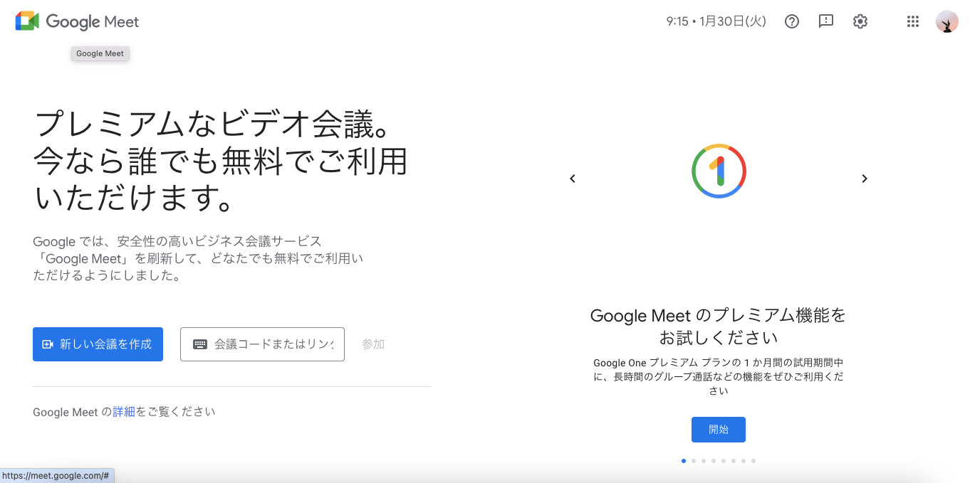 ウェビナーツール Google Meet 公式サイト画像