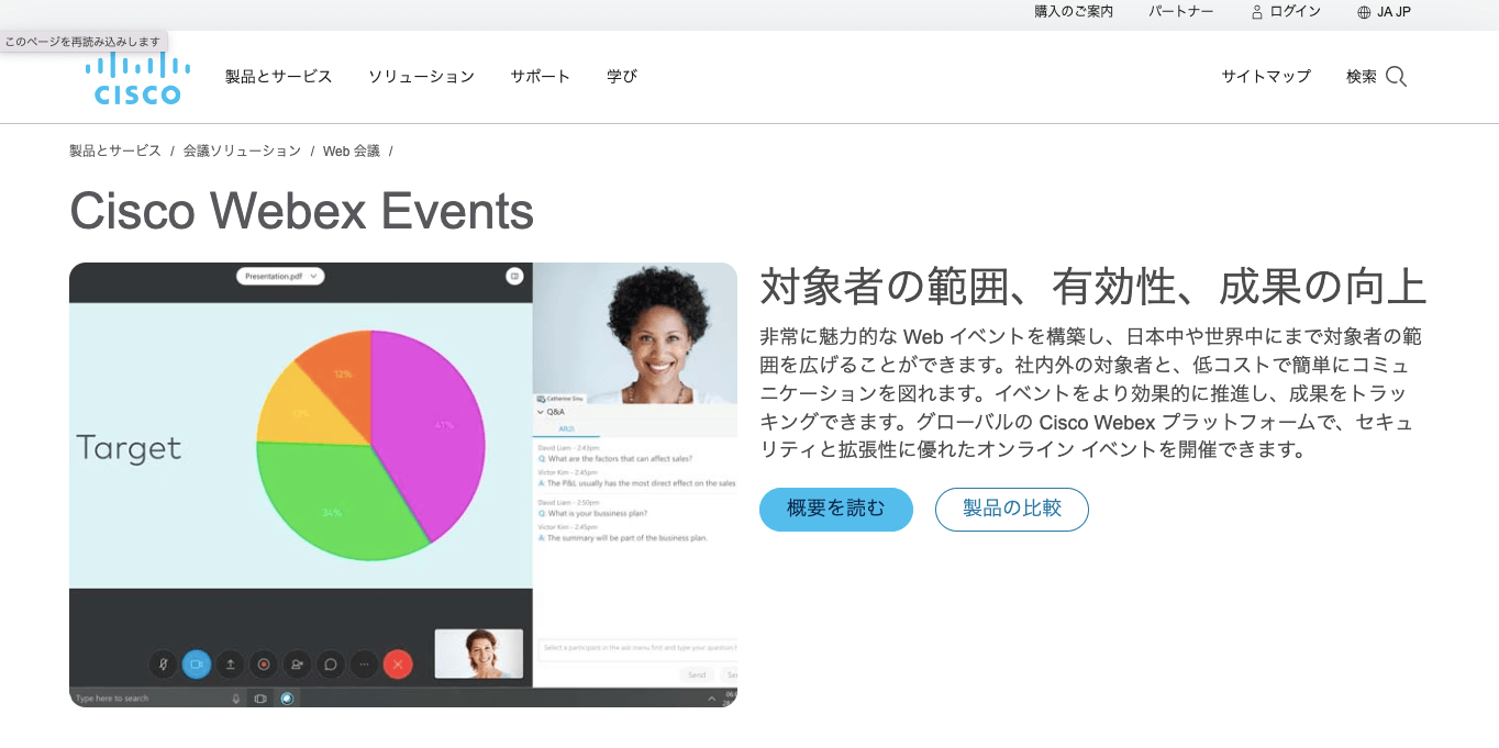 ウェビナーツール Cisco Webex Events 公式サイト画像