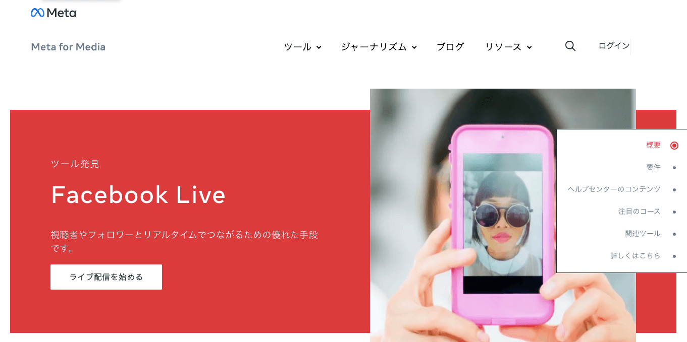 ウェビナーツール Facebook Live 公式サイト画像