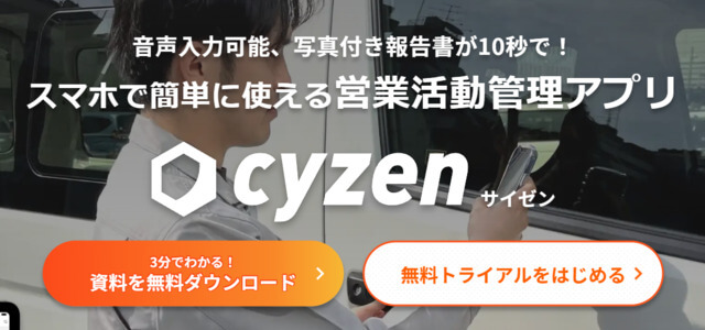 不動産業界向けSFAシステムのCyzen公式サイト画像）