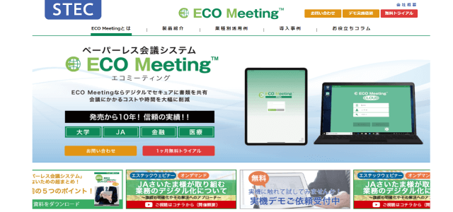 ペーパーレス会議システムのECO Meetingサイト画像