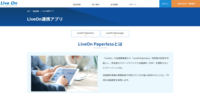 ペーパーレス会議システムのLiveOnPaperlessサイト画像