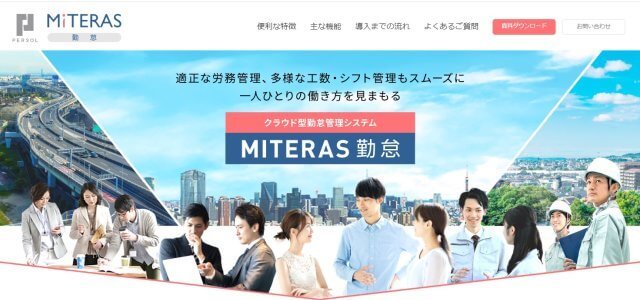 建設業勤怠管理システム MITERAS勤怠公式サイト画像