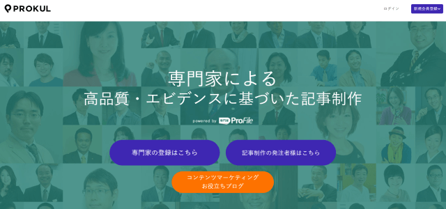 記事監修サービス「プロクルコンテンツ」のサイトキャプチャ画像