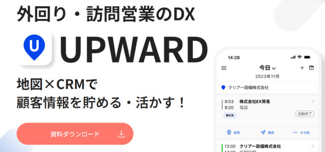 不動産業界向けSFAシステムのUPWARD公式サイト画像）